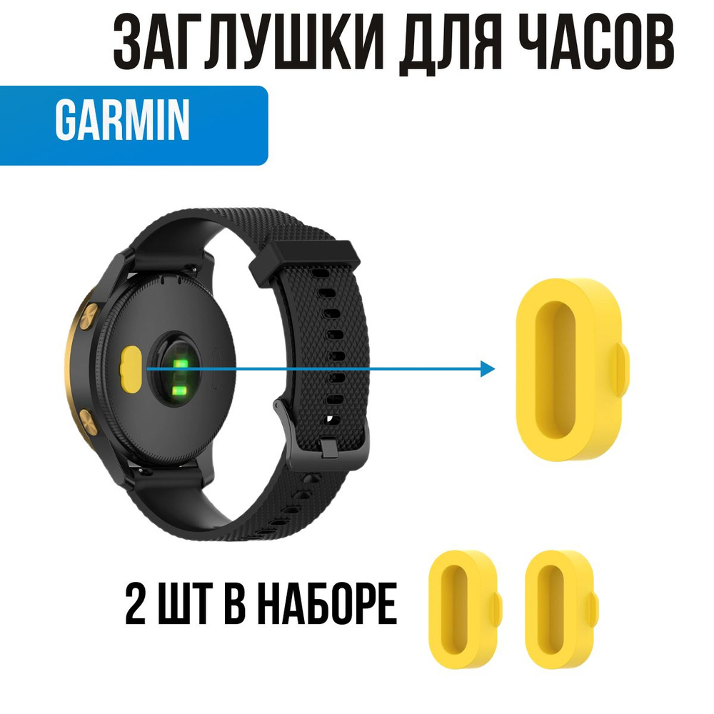 Заглушки для часов Garmin. Защита контактов для часов Гармин  #1