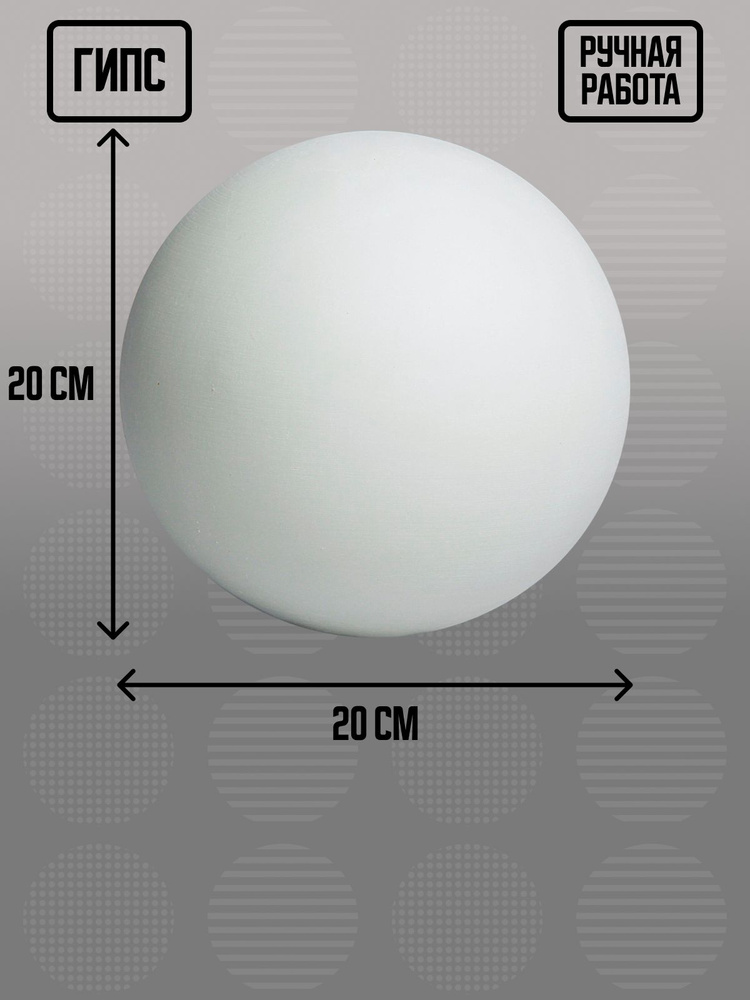 Гипсовая геометрическая фигура шар D20, 20х20х20 см #1