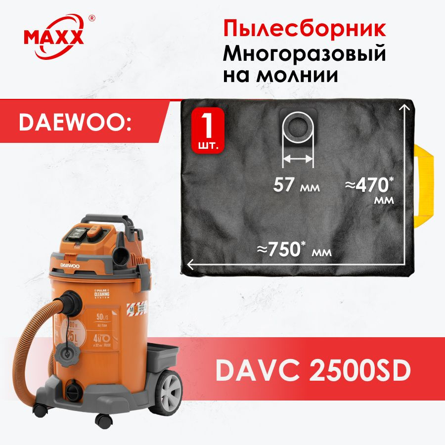 Мешок - пылесборник многоразовый на молнии для пылесоса DAEWOO DAVC 2500SD, 1400 Вт , 25 л  #1