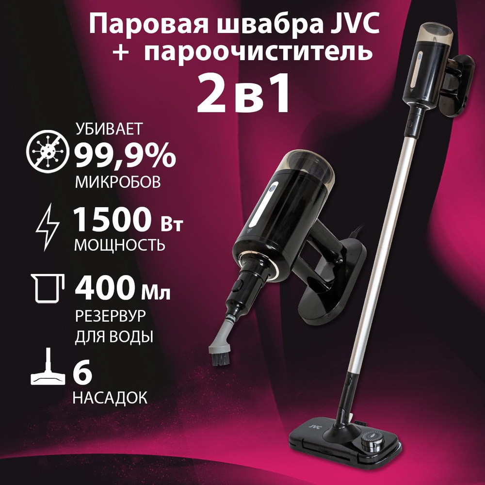 Паровая швабра для дома JVC JH-MS1001, 2 в 1, пароочиститель, 6 насадок, 28 г/мин, 1500 Вт  #1