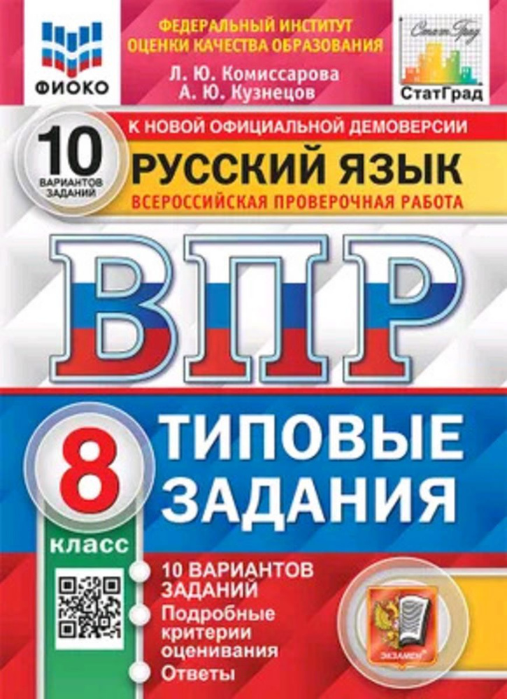 ВПР Русский язык 8кл. Типовые задания 10 вариантов. Комиссарова Л.Ю.,Кузнецов А.Ю.  #1