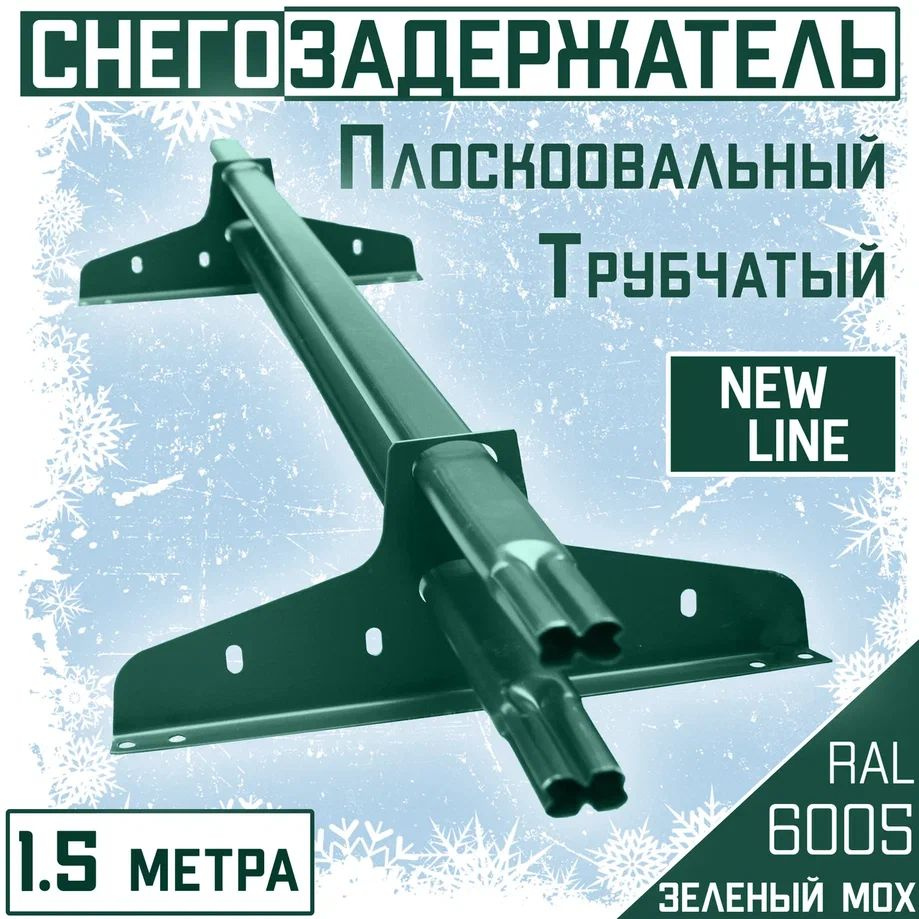 Снегозадержатель на крышу трубчатый зеленый ЭКОНОМ NewLine 40х20 мм, 1.5 метра, 2 кронштейна, RAL 6005 #1