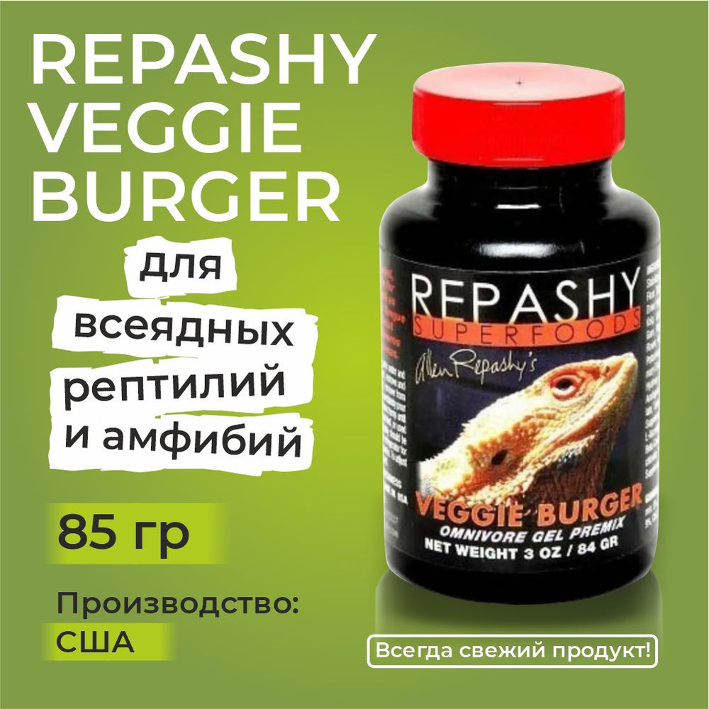 Repashy Veggie Burger 85 гр, Репаши вегги бургер, пищевая добавка для всеядных рептилий, бородатых агам #1