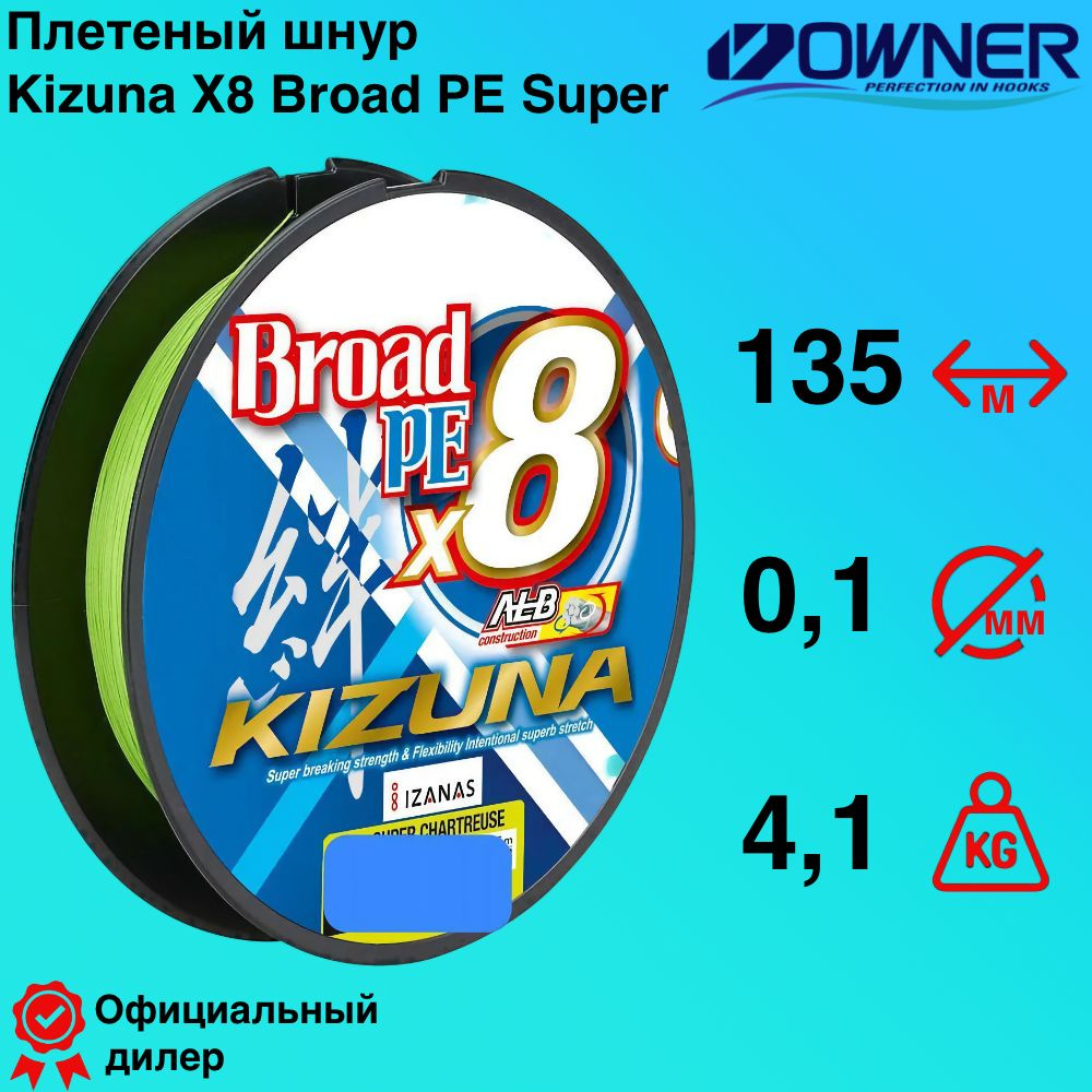 Плетеный шнур Owner Kizuna X8 Broad PE Super Chartreuse 0.10мм 135м #1