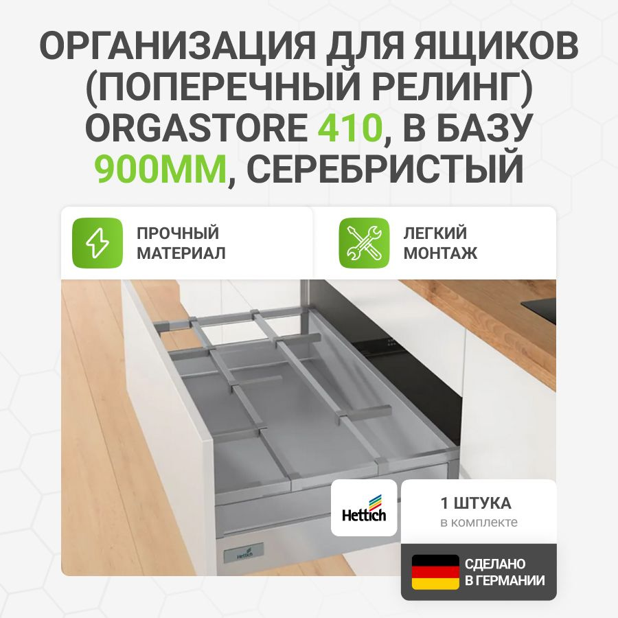 Организация (поперечный релинг) HETTICH OrgaStore 410 для ящиков InnoTech Atira в базу 900 мм, цвет серебристый, #1