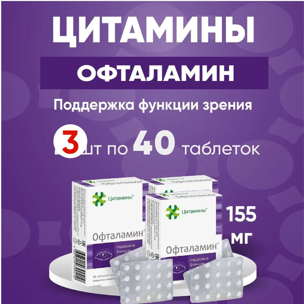 Офталамин табл. 3 упаковки по 155мг №40, Комплект из 3х упаковок  #1