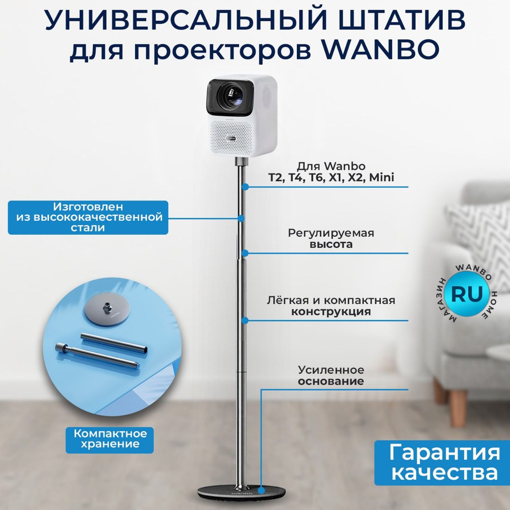 Штатив для проектора Wanbo напольный круглый (подходит для T6, T4, T2, X1, X2, Mini)  #1