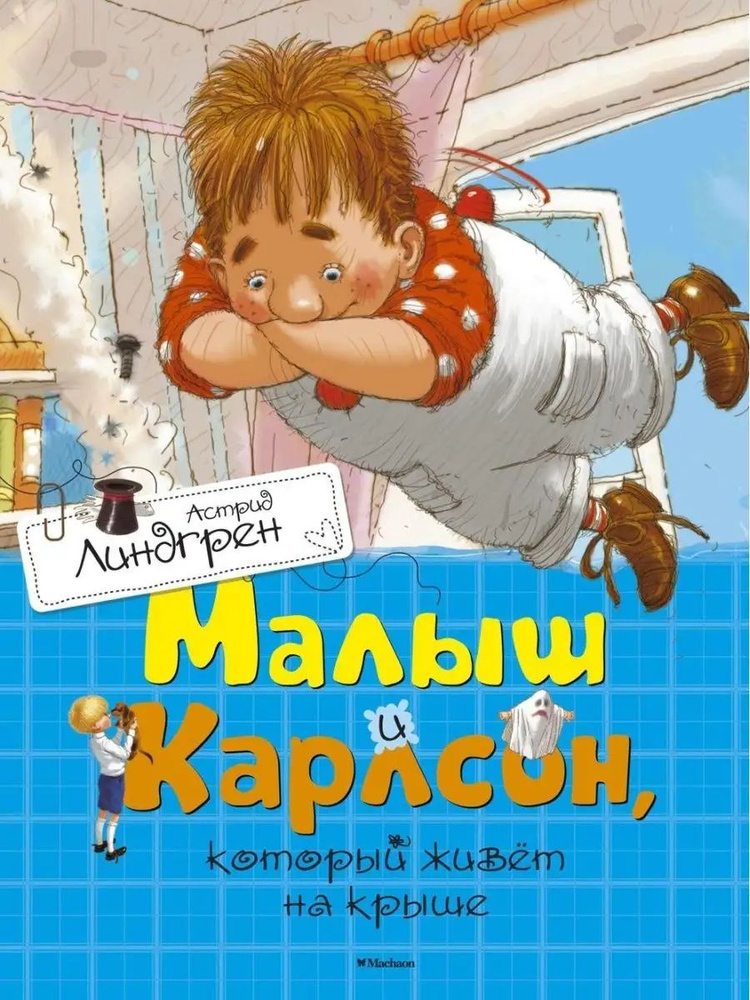 Малыш и Карлсон, который живет на крыше. Первая часть трилогии в современных иллюстрациях Арсена Джаникяна #1