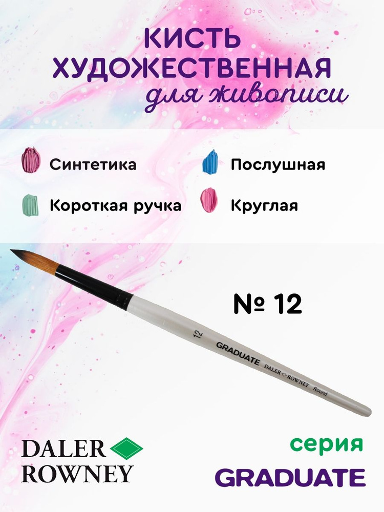 DALER ROWNEY GRADUATE кисть для рисования, синтетика, круглая, короткая ручка № 12  #1