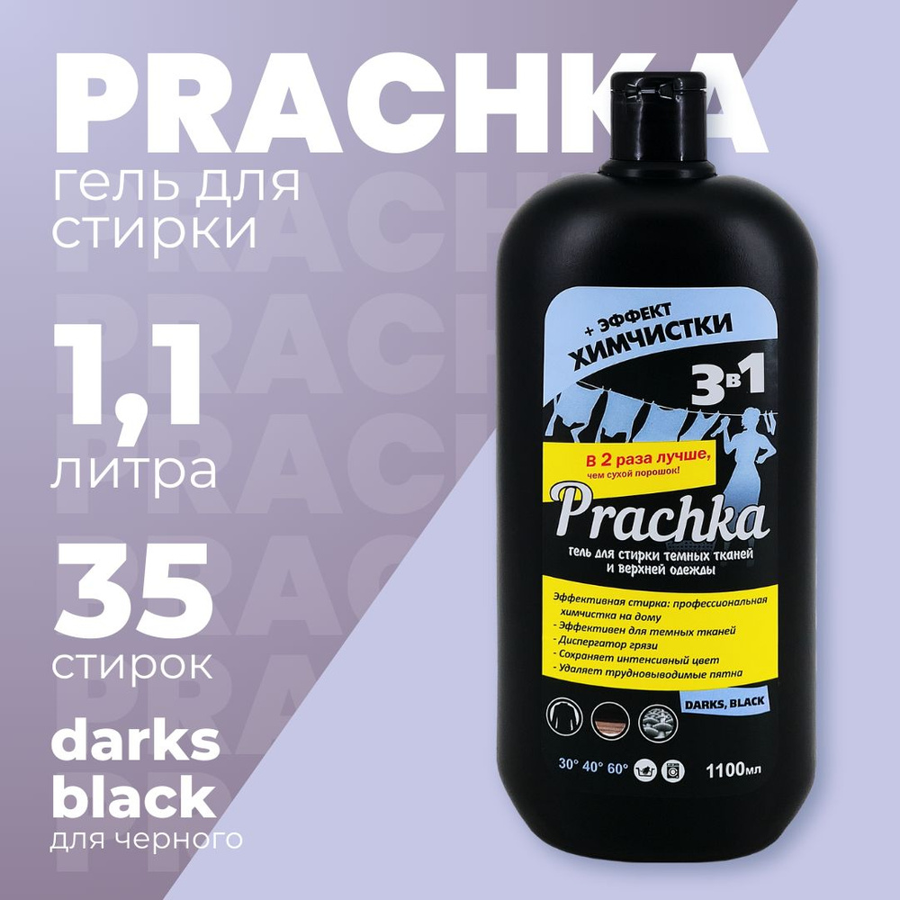 Гель для стирки Prachka Dark and Black. 1100 мл #1