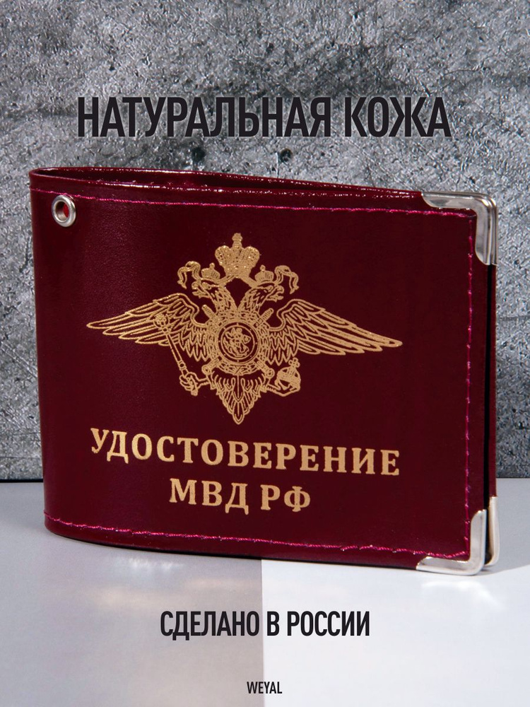 Обложка на удостоверение МВД РФ из натуральной кожи WEYAL  #1