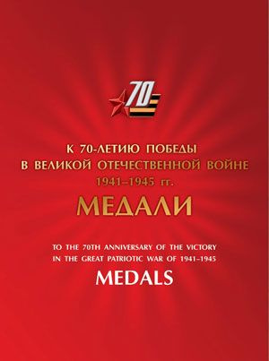 Сувенирный набор в художественной обложке "Медали. К 70-летию Победы в Великой Отечественной войне"  #1