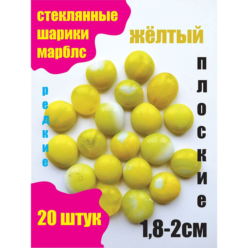 Стеклянные шарики для поделок МАРБЛС, Декоративные стеклянные камни плоские лимонные 20шт в упаковке #1
