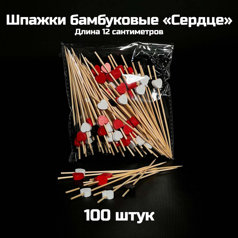 Шпажки бамбуковые "Сердце" 12 см. (100 шт.) #1