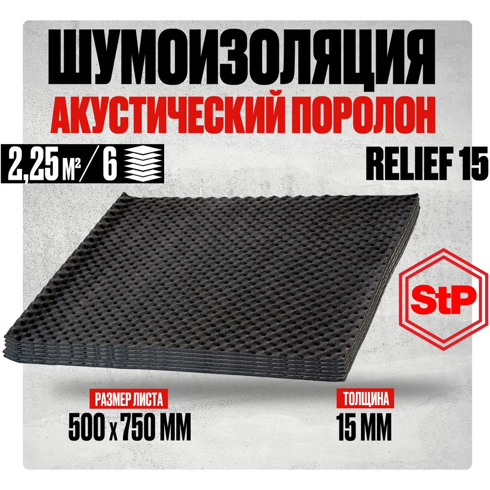 Акустический поролон для авто самоклеющийся 15мм STP Relief 15 (75х50см) - 6 листов, звукоизоляция и #1