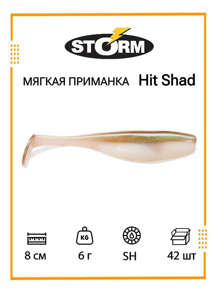 Мягкая приманка для рыбалки STORM Hit Shad 03 /SH/ 8см, 6гр. (42шт/уп) BULK  #1