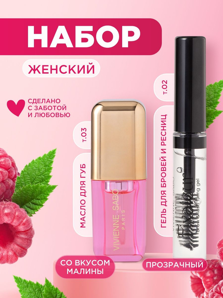 Vivienne Sabo Набор декоративной косметики( Масло для губ Huile a levres Sirop de Fruits т.03 + Гель #1