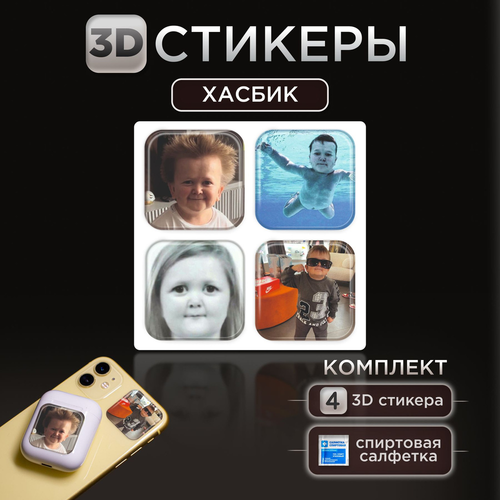 3D стикеры наклейки Хасбик на телефон и чехол #1