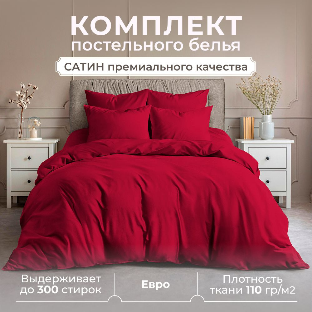 Комплект постельного белья ЕВРО, сатин (хлопок), наволочки 50x70, красный  #1