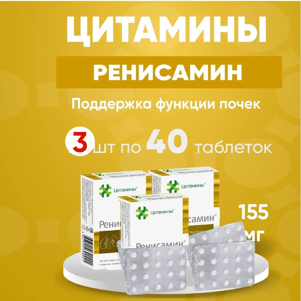 Ренисамин табл. 3 упаковки по 155мг №40, КОМПЛЕКТ ИЗ 3х упаковок  #1