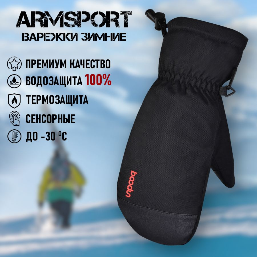 Armsport Варежки Зимние #1