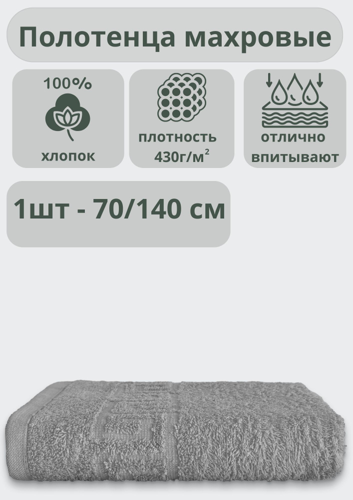 "Ашхабадский текстильный комплекс" Полотенце банное полотенца, Хлопок, 70x140 см, серый, 1 шт.  #1