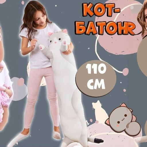 Мягкая игрушка-подушка кот батон 110 см #1