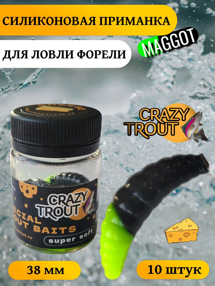 CRAZY TROUT / Силиконовая приманка для ловли форели MAGGOT черн-шартрез  #1