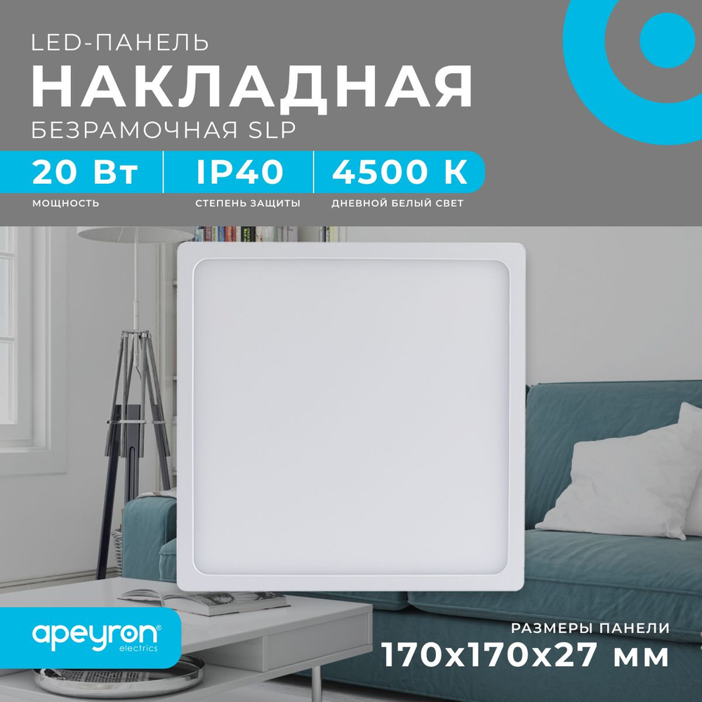 Светодиодная панель Apeyron 06-48 накладная квадратная 220В, 20Вт, 1600 лм, 170х170 мм, алюминий, драйвер, #1