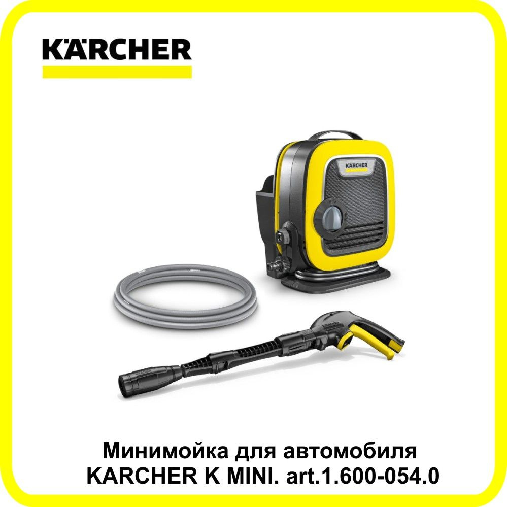 Минимойка для автомобиля KARCHER K MINI. art.1.600-054.0 #1