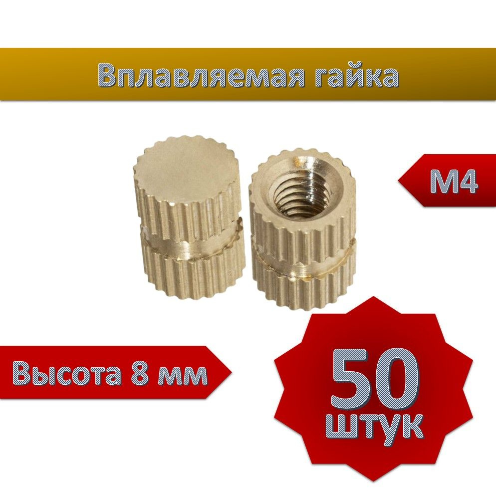 Вплавляемая гайка глухая М4*L8, 50шт #1