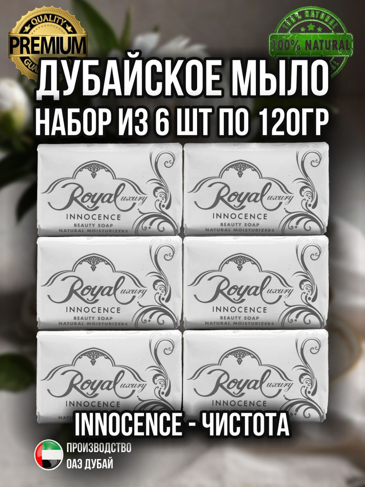 Дубайское мыло Рояль Innocence "Чистота" 6 шт 720г #1