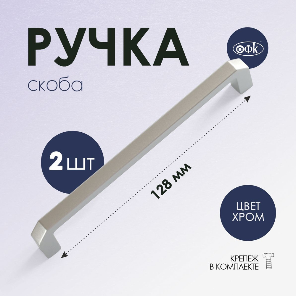 Ручка скоба 4156-128 хром матовый, комплект 2 шт #1