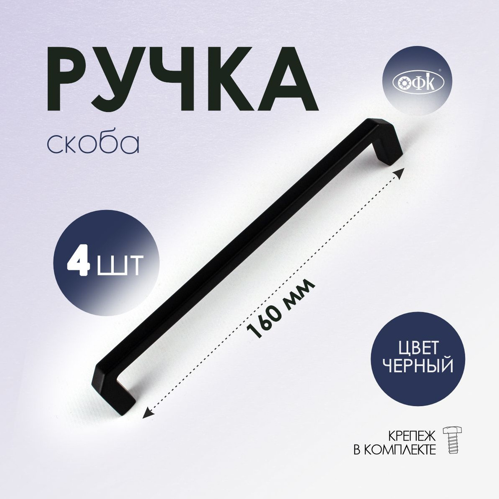 Ручка скоба 4156-160 черный матовый, комплект 4 шт #1