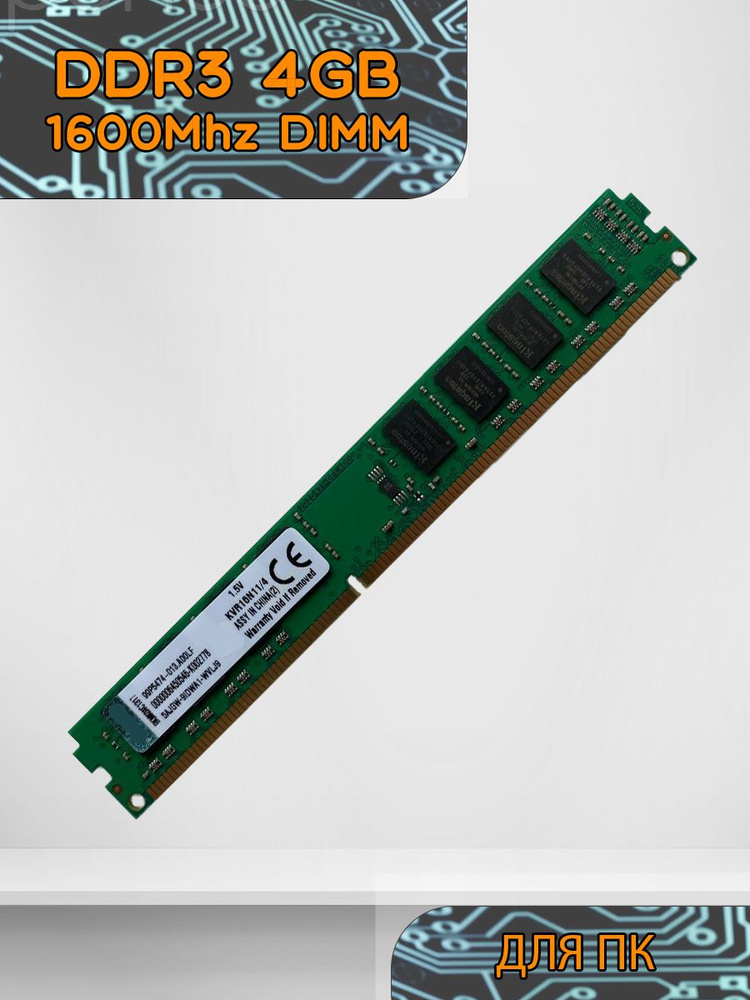 Оперативная память Kingston DDR3 4Гб (4Gb) 1600 МГц 1x4 ГБ (KVR16N11/4) #1