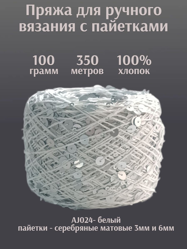 Королевские пайетки 3+6 мм на хлопке - белые с серебряными матовыми (024) пайетками (100г)  #1