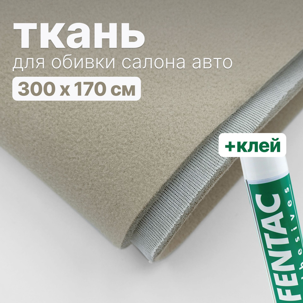 Набор для перетяжки потолка в салоне авто - ткань Светло-бежевая - 300 х 170 см., и клей Fentac 600 мл. #1