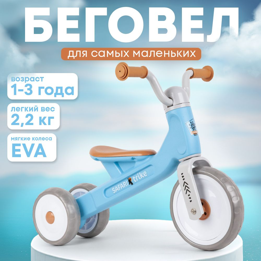 Беговел детский трехколесный Safari Trike, голубой #1