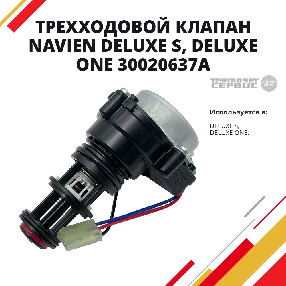 Клапан трехходовой Navien Deluxe S/ONE 30020637A,30020637А #1