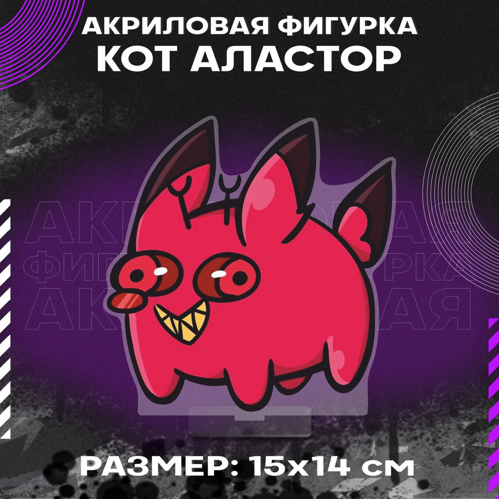 Фигурка акриловая мультфильм Отель Хазбин Аластор кот #1