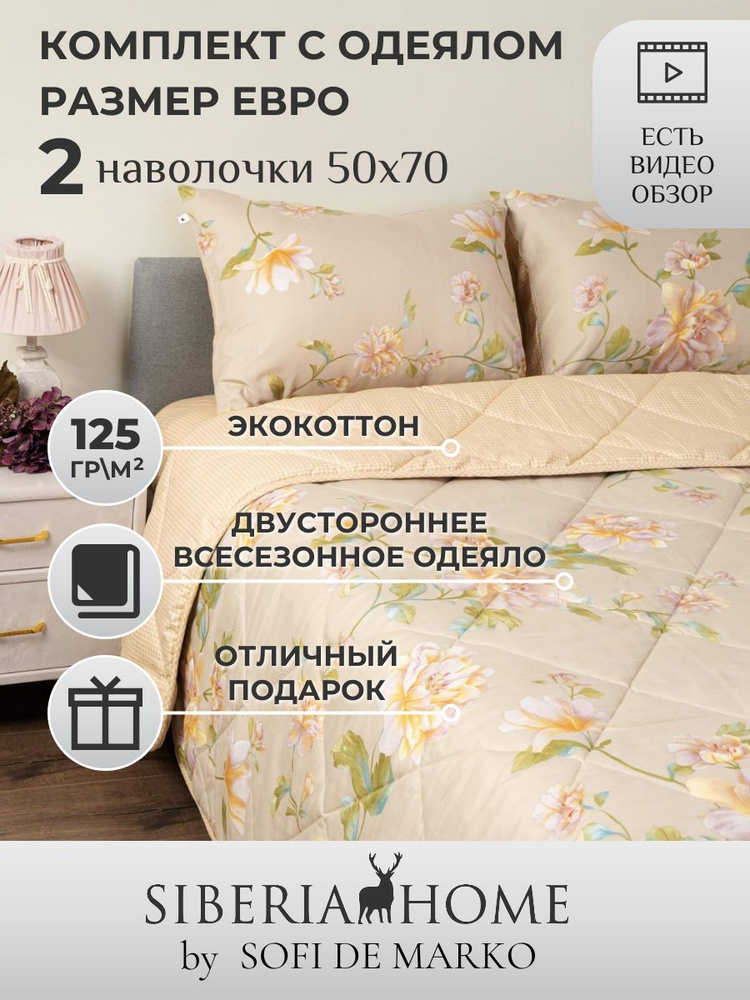 SIBERIAHOME Комплект постельного белья с одеялом, Вискоза, Хлопок, Евро, наволочки 50x70  #1