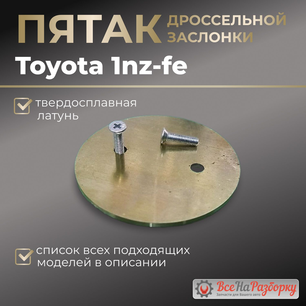 Пятак дроссельной заслонки Toyota 1nz-fe 2 nz-fe - Toyota арт. 789 - купить  по выгодной цене в интернет-магазине OZON (1410193497)