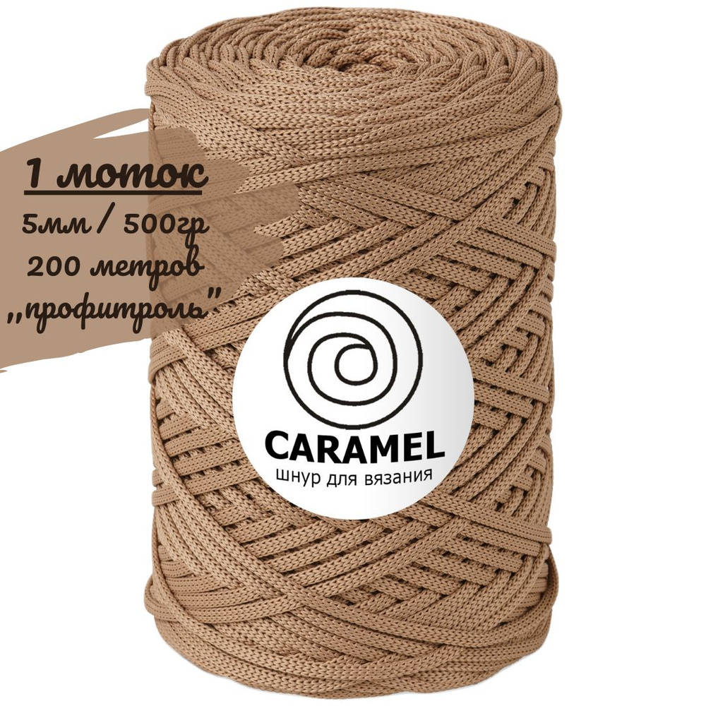 Шнур полиэфирный Caramel 5мм, цвет профитроль (светло-коричневый), 200м/500г, шнур для вязания карамель #1