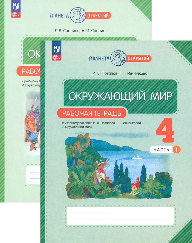 Окружающий мир. 4 класс. Рабочая тетрадь. В 2-х частях. ФГОС | Саплина Елена Витальевна, Саплин Андрей #1