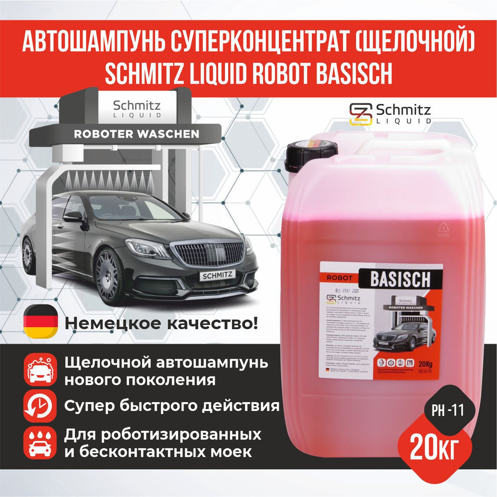 Автошампунь для бесконтактной мойки, SCHMITZ Liquid, щелочной, 20 л (пр-во Германия)  #1