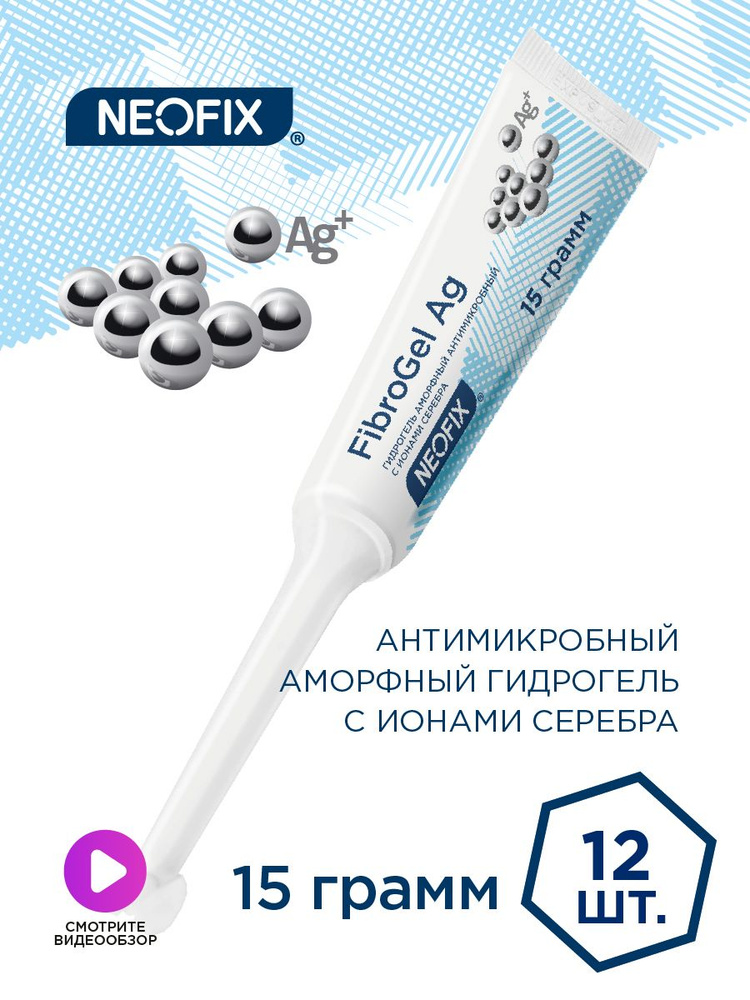 Гидрогель аморфный антимикробный с ионами серебра NEOFIX FibroGel Ag, 15г - 12 штук  #1