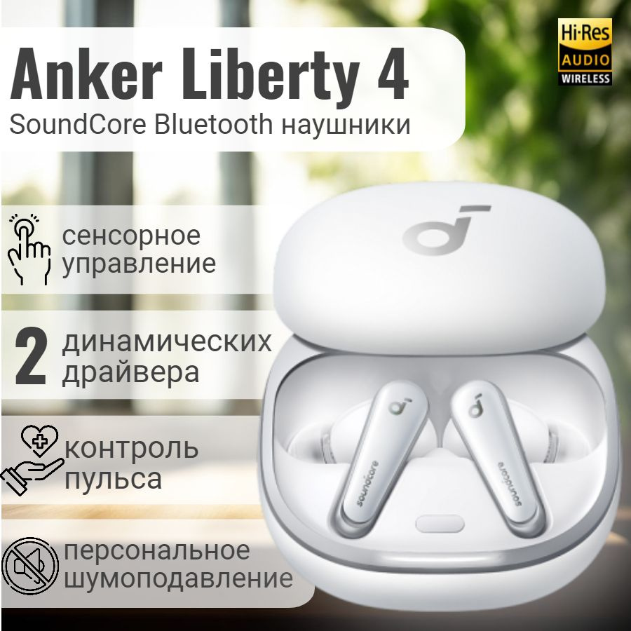 Наушники беспроводные Anker Soundcore Liberty 4 A3953 White / беспроводные наушники / TWS гарнитура / #1