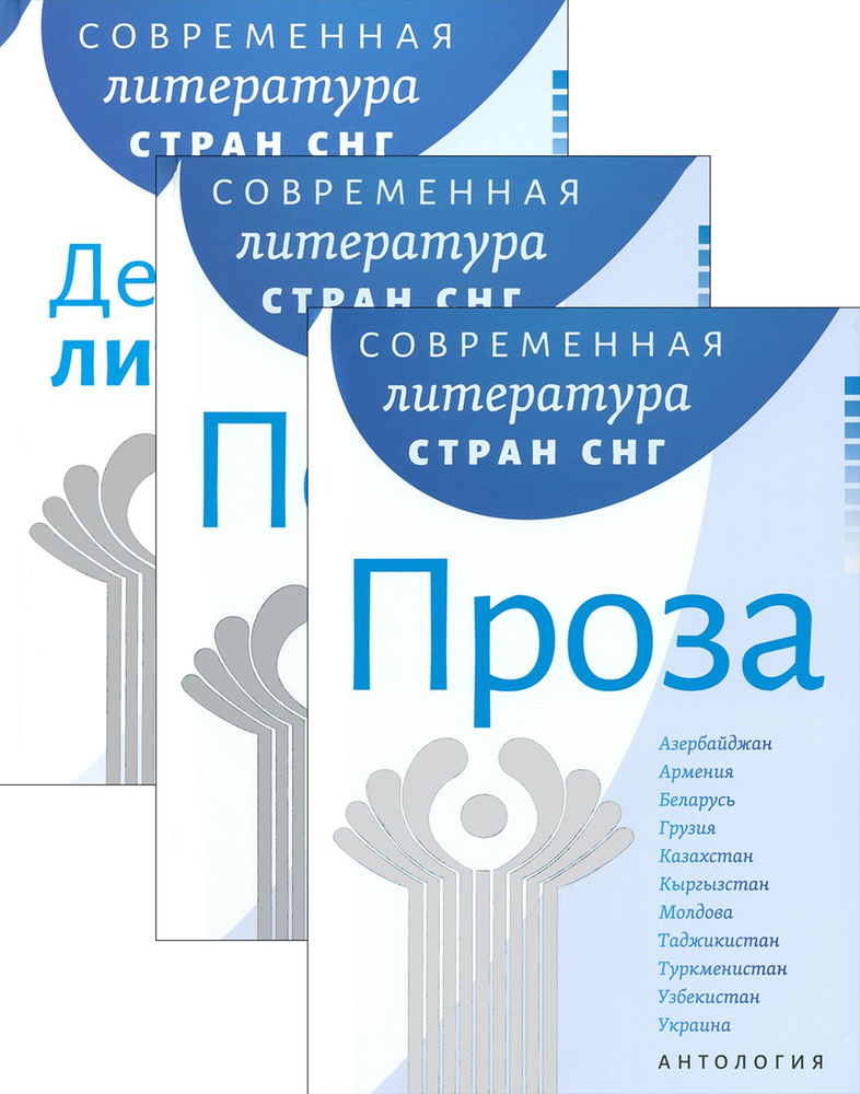 Современная литература стран СНГ. Комплект из 3-х книг | Утевская Паола Владимировна, Драч Иван Федорович #1