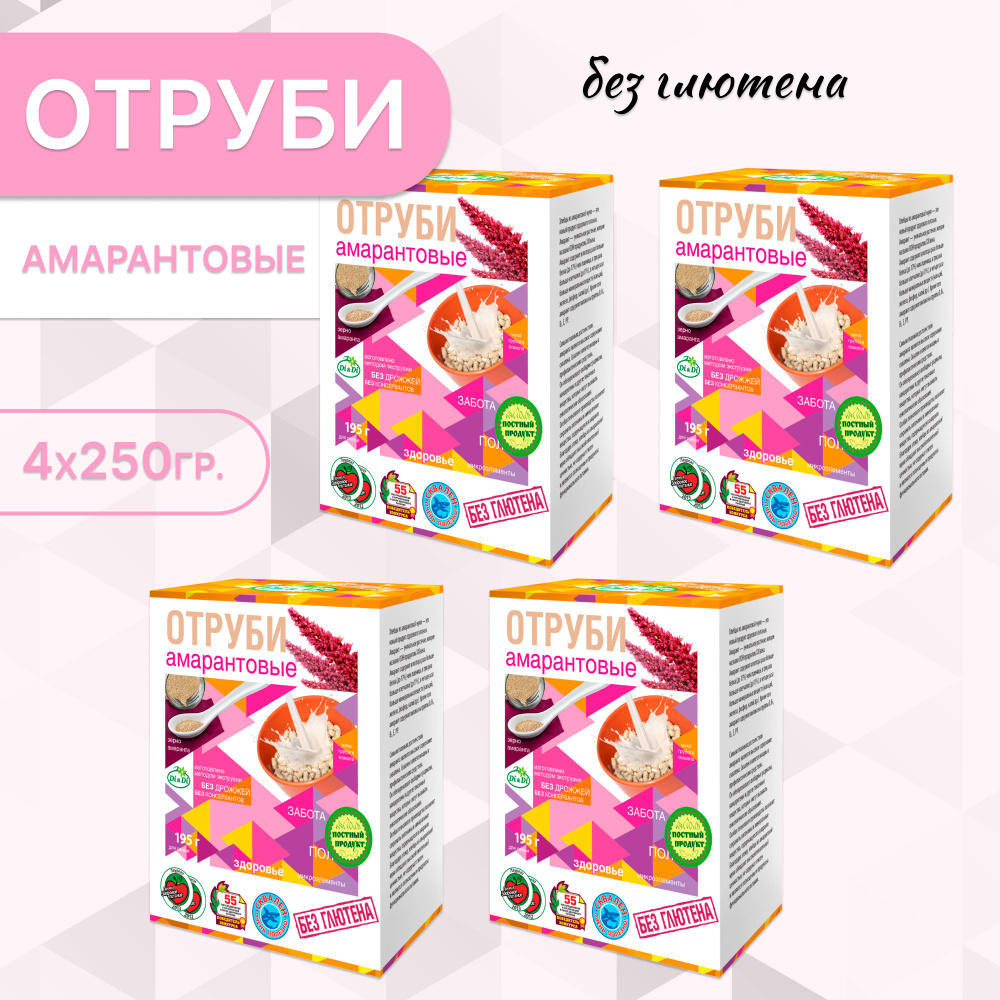 Отруби амарантовые безглютеновые DI&Di , ( 4 шт * 250 г), БЕЗ ГЛЮТЕНА и БЕЗ ДРОЖЖЕЙ  #1