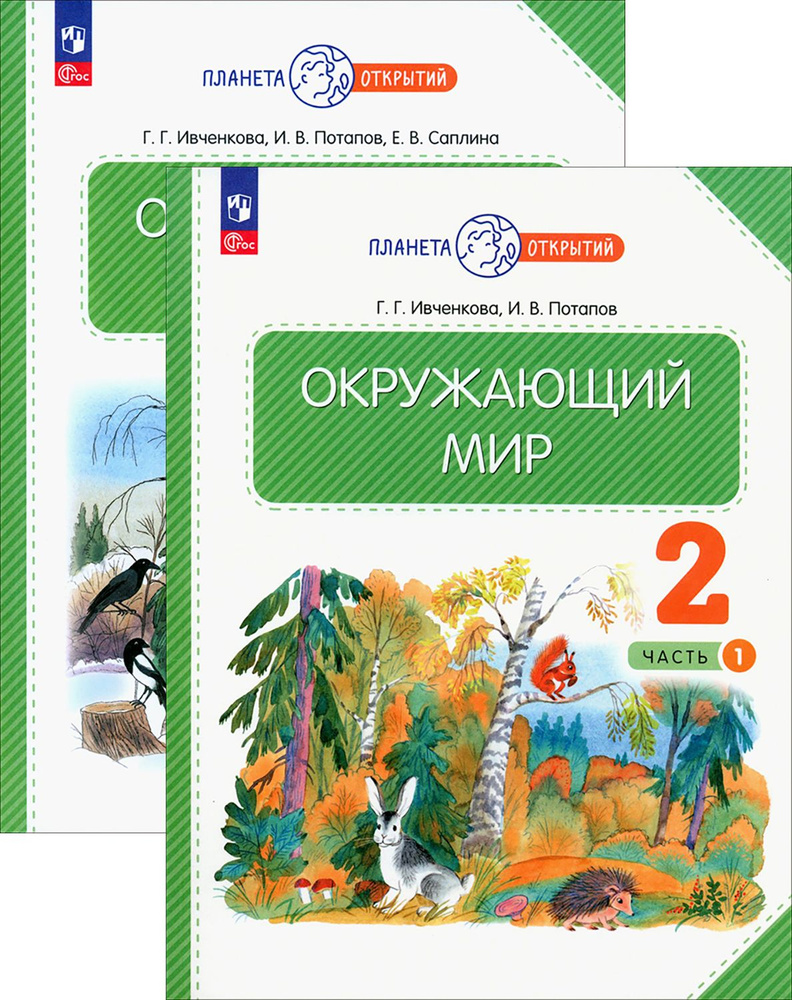 Окружающий мир. 2 класс. Учебное пособие. В 2-х частях. ФГОС | Саплина Елена Витальевна, Потапов Игорь #1